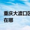重庆大渡口区可提供红心电饼铛维修服务地址在哪