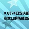 03月24日安庆前往张家口出行防疫政策查询-从安庆出发到张家口的防疫政策