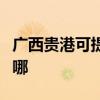 广西贵港可提供澳柯玛电饼铛维修服务地址在哪