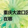 重庆大渡口区可提供龙的电饼铛维修服务地址在哪