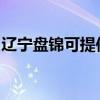 辽宁盘锦可提供欧科电饼铛维修服务地址在哪
