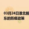 03月24日淮北前往丹东出行防疫政策查询-从淮北出发到丹东的防疫政策
