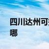 四川达州可提供SKG电饼铛维修服务地址在哪