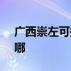 广西崇左可提供SKG电饼铛维修服务地址在哪