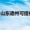 山东德州可提供欧科电饼铛维修服务地址在哪