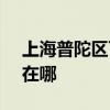上海普陀区可提供SKG电饼铛维修服务地址在哪
