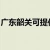 广东韶关可提供欧科电饼铛维修服务地址在哪