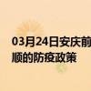 03月24日安庆前往安顺出行防疫政策查询-从安庆出发到安顺的防疫政策