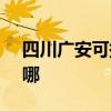 四川广安可提供SKG电饼铛维修服务地址在哪