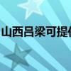 山西吕梁可提供红心电饼铛维修服务地址在哪