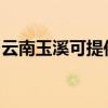云南玉溪可提供红心电饼铛维修服务地址在哪