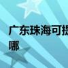 广东珠海可提供澳柯玛电饼铛维修服务地址在哪
