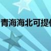 青海海北可提供红心电饼铛维修服务地址在哪