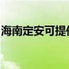 海南定安可提供红心电饼铛维修服务地址在哪