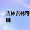 吉林吉林可提供SKG电饼铛维修服务地址在哪