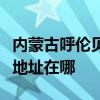 内蒙古呼伦贝尔可提供澳柯玛电饼铛维修服务地址在哪
