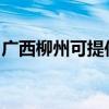 广西柳州可提供康佳电饼铛维修服务地址在哪