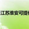 江苏淮安可提供红心电饼铛维修服务地址在哪