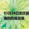 03月24日安庆前往海南出行防疫政策查询-从安庆出发到海南的防疫政策