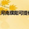 河南濮阳可提供欧科电饼铛维修服务地址在哪