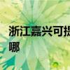 浙江嘉兴可提供澳柯玛电饼铛维修服务地址在哪