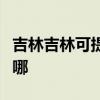 吉林吉林可提供澳柯玛电饼铛维修服务地址在哪