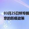 03月25日蚌埠前往北京出行防疫政策查询-从蚌埠出发到北京的防疫政策