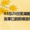 03月25日芜湖前往张家口出行防疫政策查询-从芜湖出发到张家口的防疫政策