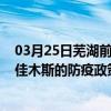 03月25日芜湖前往佳木斯出行防疫政策查询-从芜湖出发到佳木斯的防疫政策