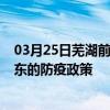 03月25日芜湖前往丹东出行防疫政策查询-从芜湖出发到丹东的防疫政策