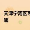 天津宁河区可提供康宝电饼铛维修服务地址在哪