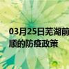 03月25日芜湖前往安顺出行防疫政策查询-从芜湖出发到安顺的防疫政策