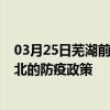 03月25日芜湖前往淮北出行防疫政策查询-从芜湖出发到淮北的防疫政策