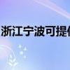 浙江宁波可提供康宝电饼铛维修服务地址在哪