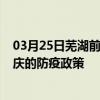 03月25日芜湖前往迪庆出行防疫政策查询-从芜湖出发到迪庆的防疫政策