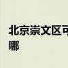 北京崇文区可提供三洋电饼铛维修服务地址在哪