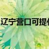 辽宁营口可提供东菱电饼铛维修服务地址在哪