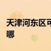 天津河东区可提供三洋电饼铛维修服务地址在哪
