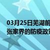 03月25日芜湖前往张家界出行防疫政策查询-从芜湖出发到张家界的防疫政策