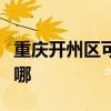 重庆开州区可提供康宝电饼铛维修服务地址在哪
