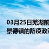 03月25日芜湖前往景德镇出行防疫政策查询-从芜湖出发到景德镇的防疫政策