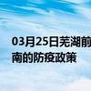 03月25日芜湖前往海南出行防疫政策查询-从芜湖出发到海南的防疫政策