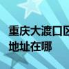 重庆大渡口区可提供苏泊尔电压力锅维修服务地址在哪