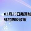 03月25日芜湖前往桂林出行防疫政策查询-从芜湖出发到桂林的防疫政策