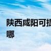 陕西咸阳可提供爱仕达电饭煲维修服务地址在哪