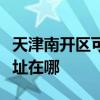天津南开区可提供苏泊尔电压力锅维修服务地址在哪