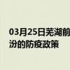 03月25日芜湖前往临汾出行防疫政策查询-从芜湖出发到临汾的防疫政策