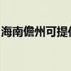 海南儋州可提供康宝电饼铛维修服务地址在哪