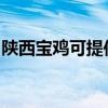 陕西宝鸡可提供康佳电饼铛维修服务地址在哪