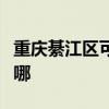 重庆綦江区可提供东菱电饼铛维修服务地址在哪
